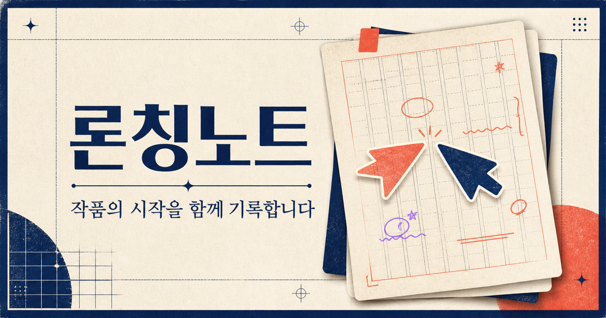 두 명의 작업자가 같은 작품 문서를 함께 편집하는 론칭노트 표지